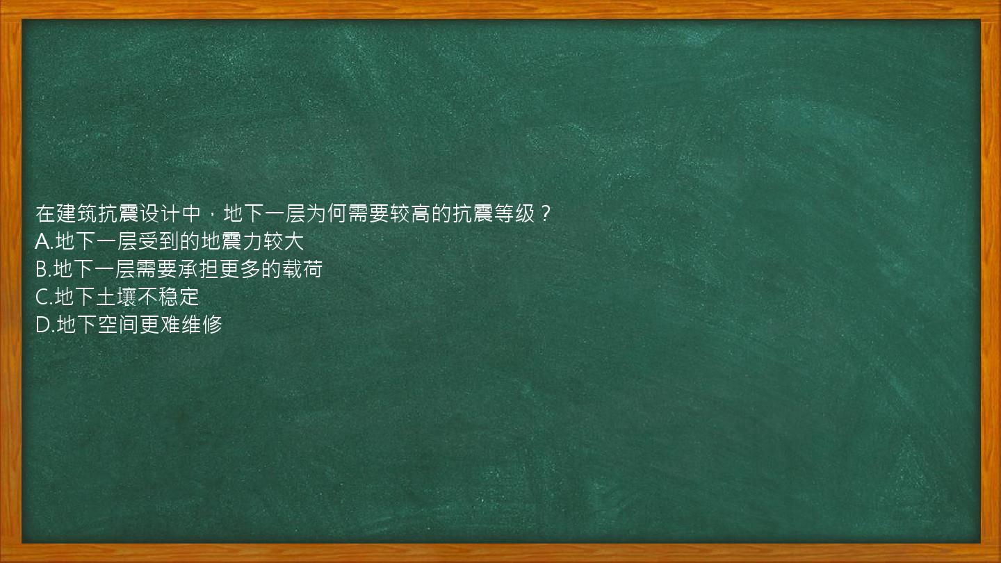 在建筑抗震设计中，地下一层为何需要较高的抗震等级？