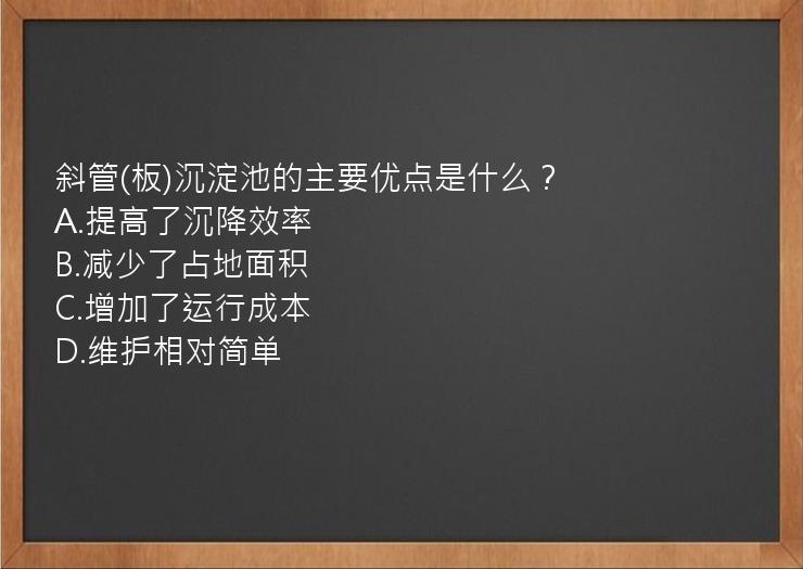 斜管(板)沉淀池的主要优点是什么？