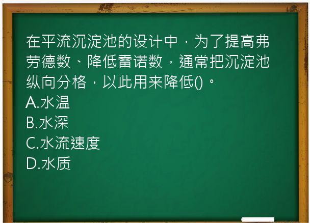 在平流沉淀池的设计中，为了提高弗劳德数、降低雷诺数，通常把沉淀池纵向分格，以此用来降低()。