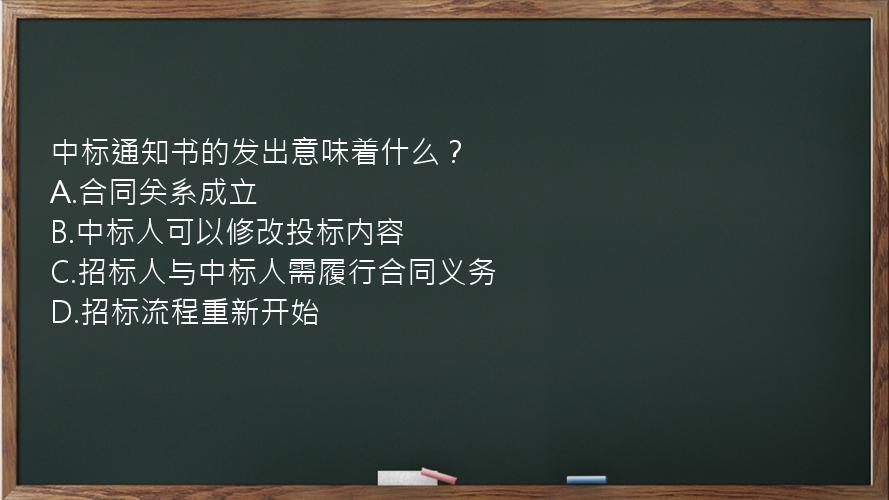 中标通知书的发出意味着什么？