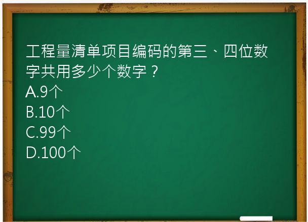 工程量清单项目编码的第三、四位数字共用多少个数字？