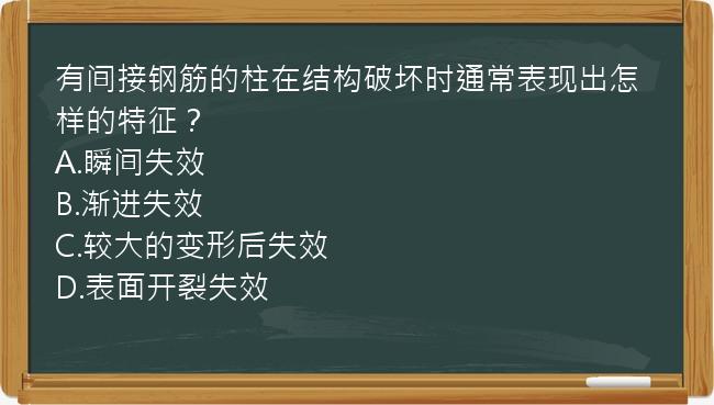 有间接钢筋的柱在结构破坏时通常表现出怎样的特征？