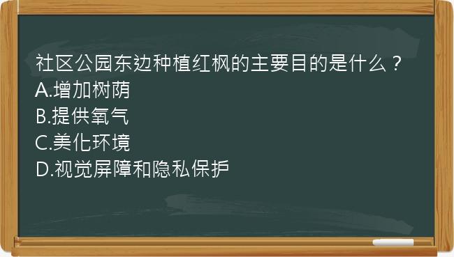 社区公园东边种植红枫的主要目的是什么？