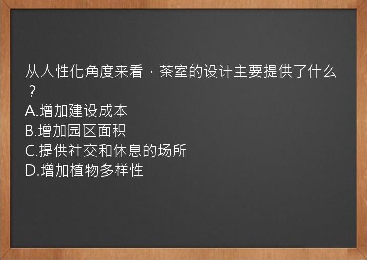 从人性化角度来看，茶室的设计主要提供了什么？