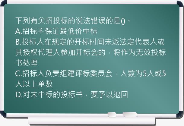 下列有关招投标的说法错误的是()。