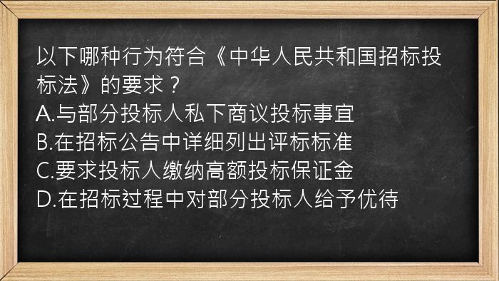 以下哪种行为符合《中华人民共和国招标投标法》的要求？