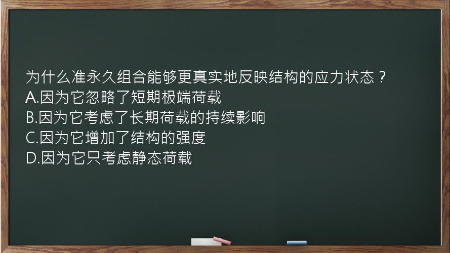 为什么准永久组合能够更真实地反映结构的应力状态？