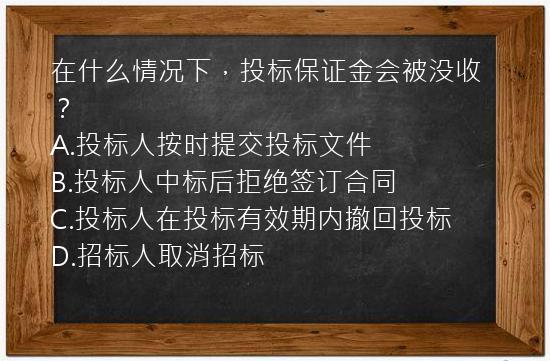 在什么情况下，投标保证金会被没收？