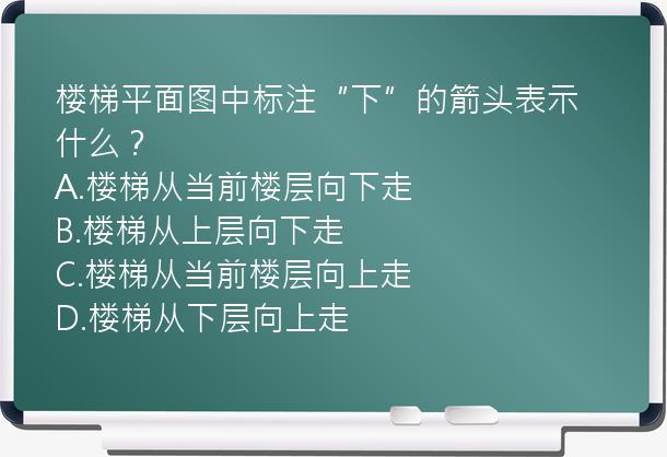 楼梯平面图中标注“下”的箭头表示什么？