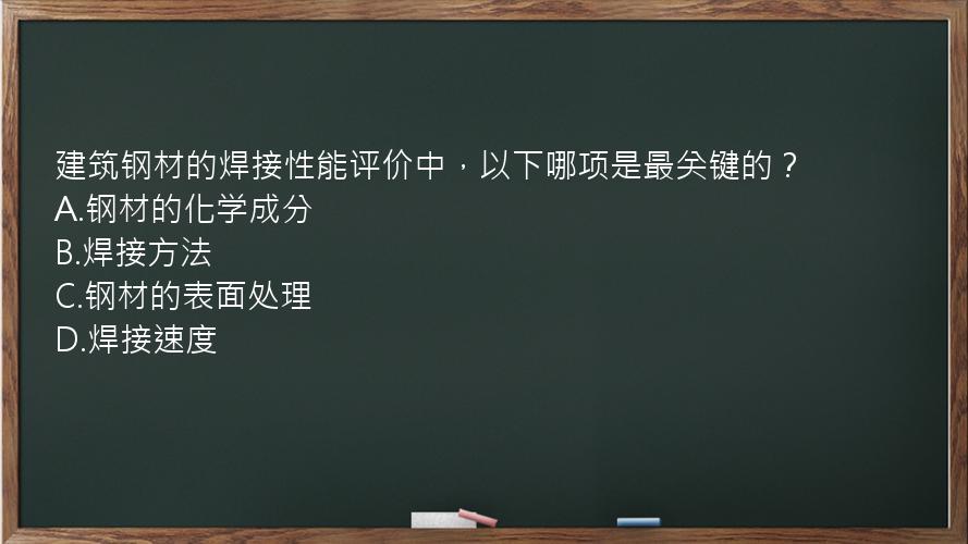 建筑钢材的焊接性能评价中，以下哪项是最关键的？