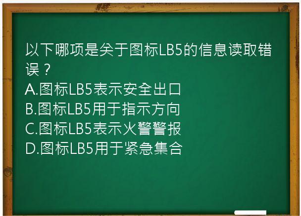 以下哪项是关于图标LB5的信息读取错误？