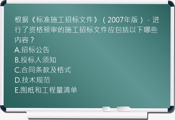 根据《标准施工招标文件》（2007年版），进行了资格预审的施工招标文件应包括以下哪些内容？