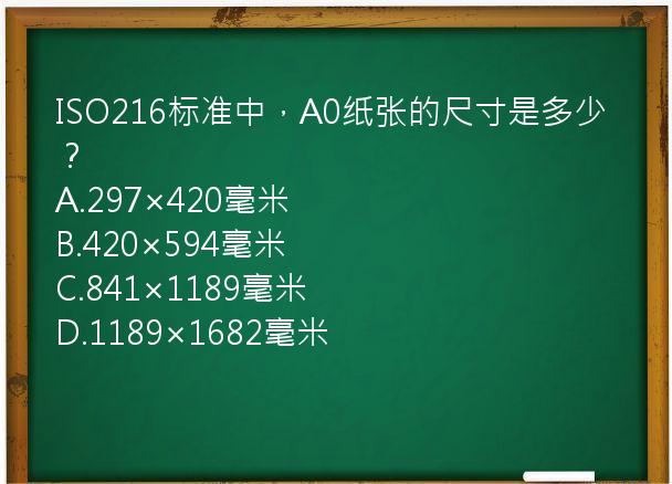 ISO216标准中，A0纸张的尺寸是多少？