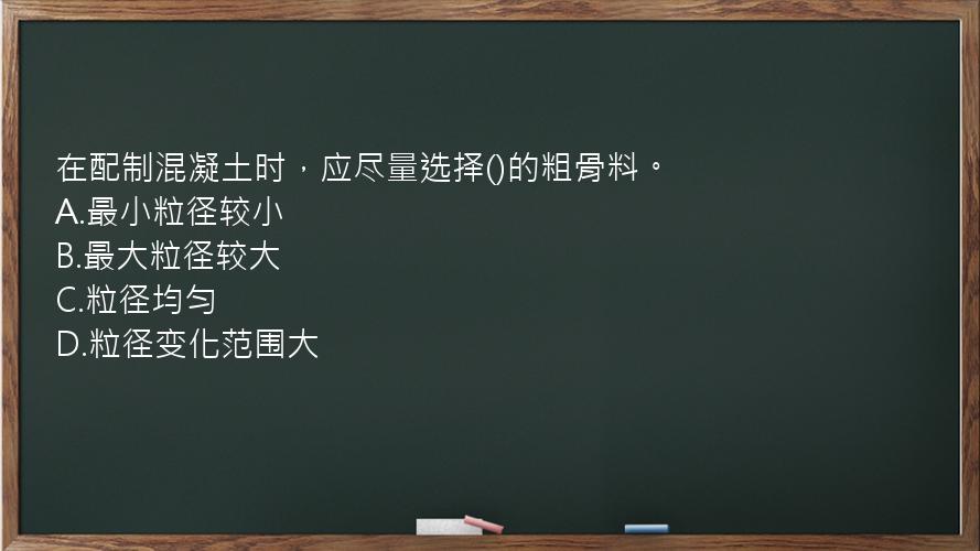 在配制混凝土时，应尽量选择()的粗骨料。