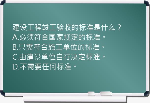 建设工程竣工验收的标准是什么？