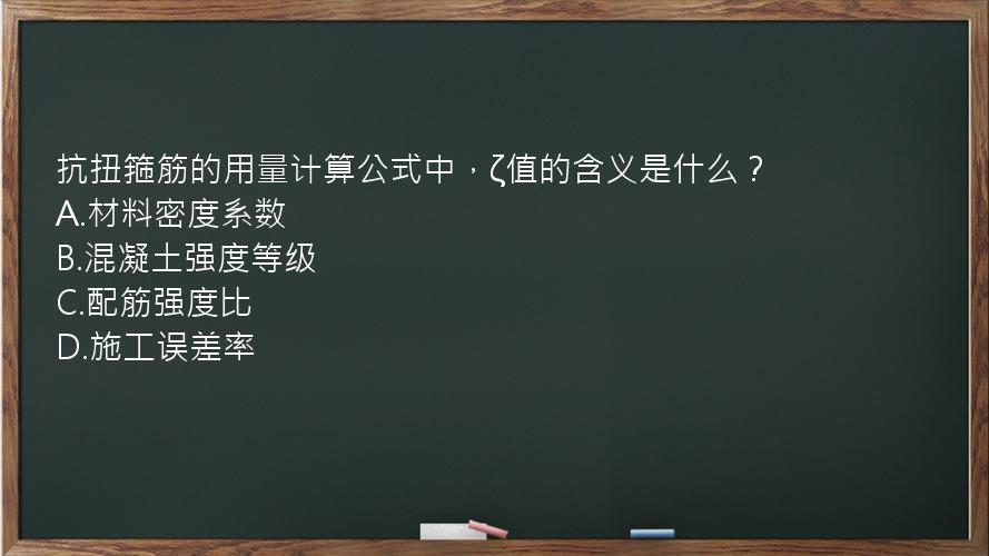 抗扭箍筋的用量计算公式中，ζ值的含义是什么？