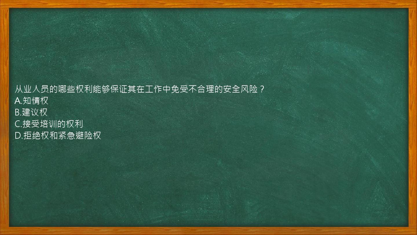 从业人员的哪些权利能够保证其在工作中免受不合理的安全风险？