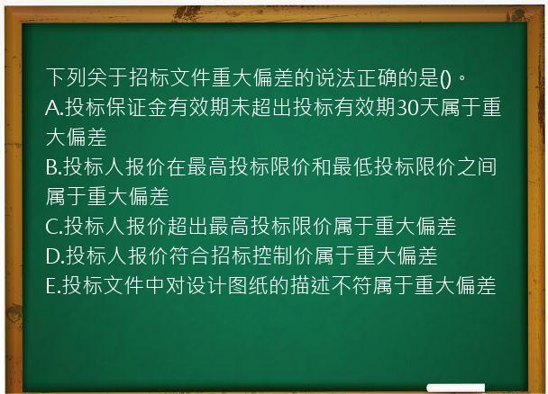 下列关于招标文件重大偏差的说法正确的是()。