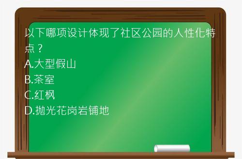 以下哪项设计体现了社区公园的人性化特点？