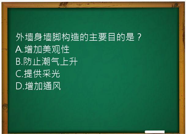 外墙身墙脚构造的主要目的是？