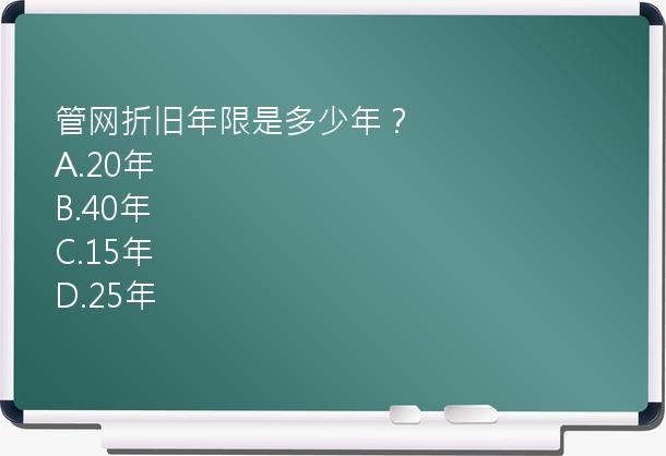 管网折旧年限是多少年？