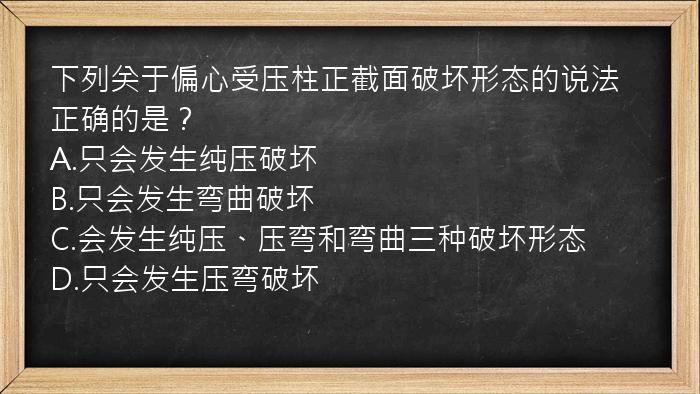 下列关于偏心受压柱正截面破坏形态的说法正确的是？