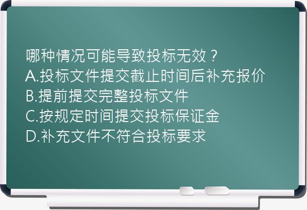 哪种情况可能导致投标无效？