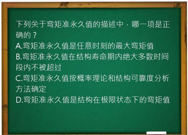 下列关于弯矩准永久值的描述中，哪一项是正确的？