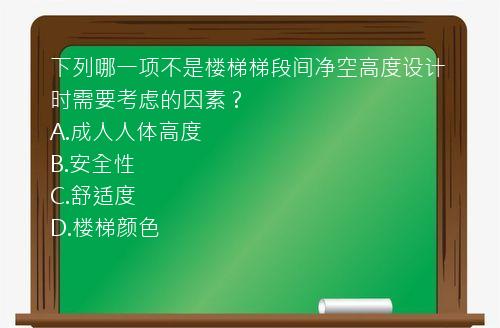 下列哪一项不是楼梯梯段间净空高度设计时需要考虑的因素？