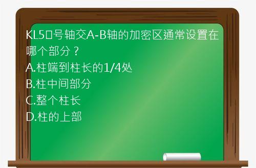 KL5⑤号轴交A-B轴的加密区通常设置在哪个部分？