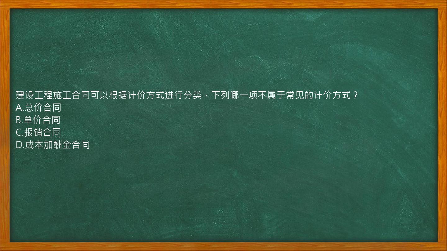 建设工程施工合同可以根据计价方式进行分类，下列哪一项不属于常见的计价方式？