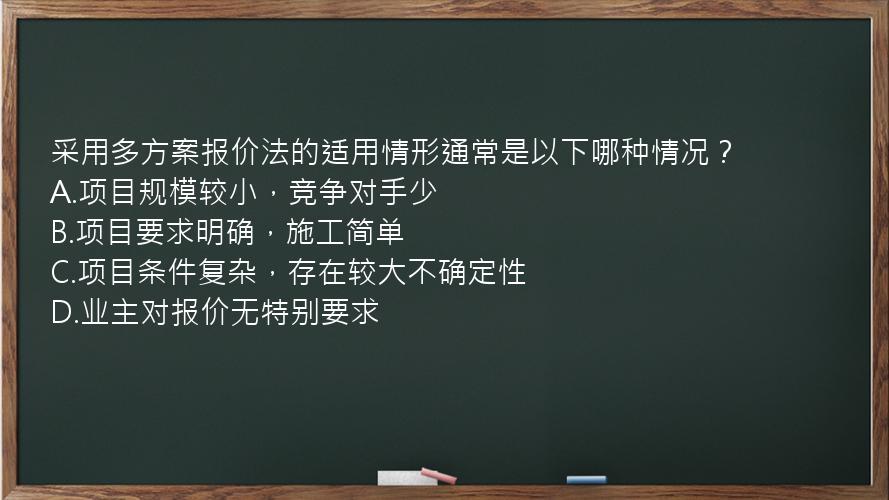 采用多方案报价法的适用情形通常是以下哪种情况？