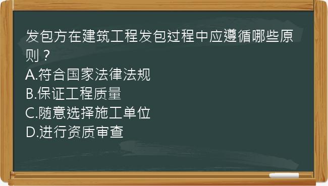 发包方在建筑工程发包过程中应遵循哪些原则？