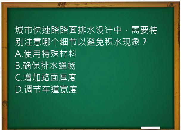 城市快速路路面排水设计中，需要特别注意哪个细节以避免积水现象？