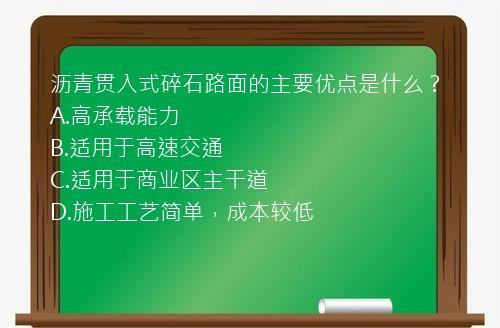 沥青贯入式碎石路面的主要优点是什么？