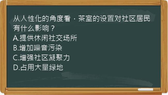 从人性化的角度看，茶室的设置对社区居民有什么影响？