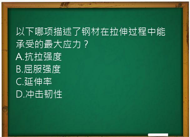 以下哪项描述了钢材在拉伸过程中能承受的最大应力？