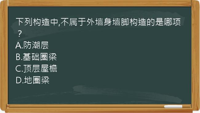 下列构造中,不属于外墙身墙脚构造的是哪项？