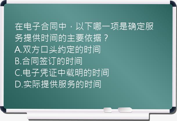 在电子合同中，以下哪一项是确定服务提供时间的主要依据？