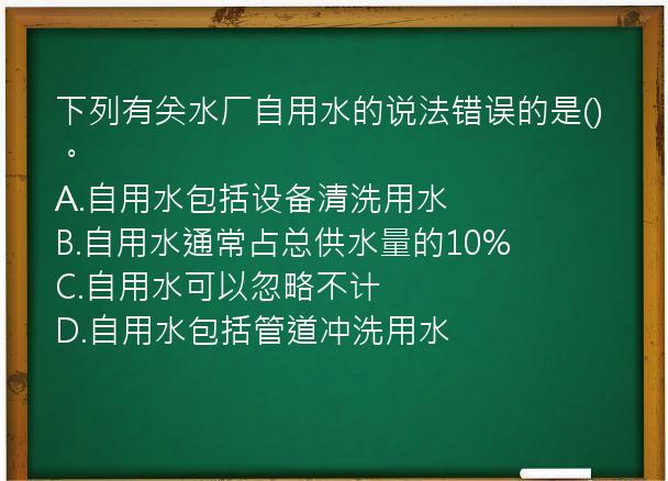 下列有关水厂自用水的说法错误的是()。