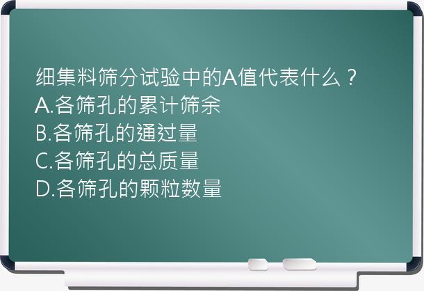 细集料筛分试验中的A值代表什么？