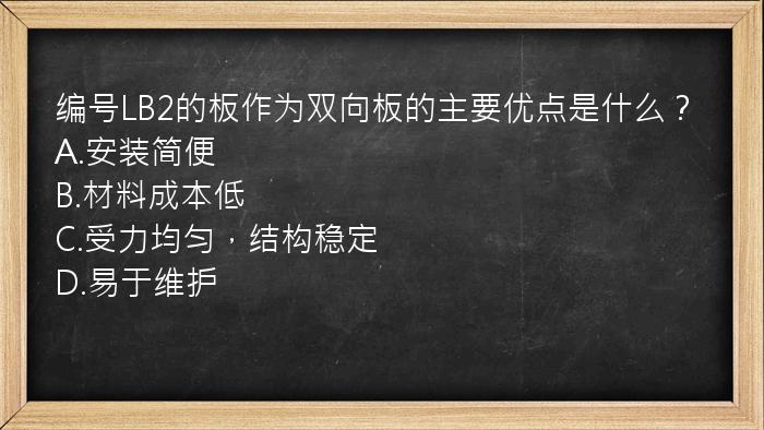 编号LB2的板作为双向板的主要优点是什么？