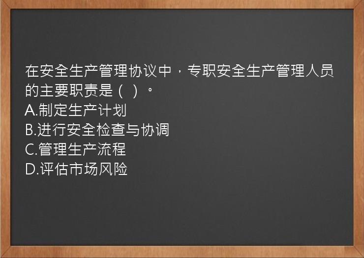 在安全生产管理协议中，专职安全生产管理人员的主要职责是（）。