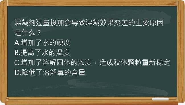 混凝剂过量投加会导致混凝效果变差的主要原因是什么？