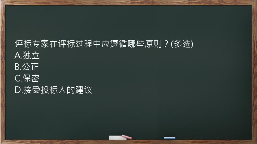 评标专家在评标过程中应遵循哪些原则？(多选)