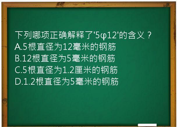 下列哪项正确解释了'5φ12'的含义？