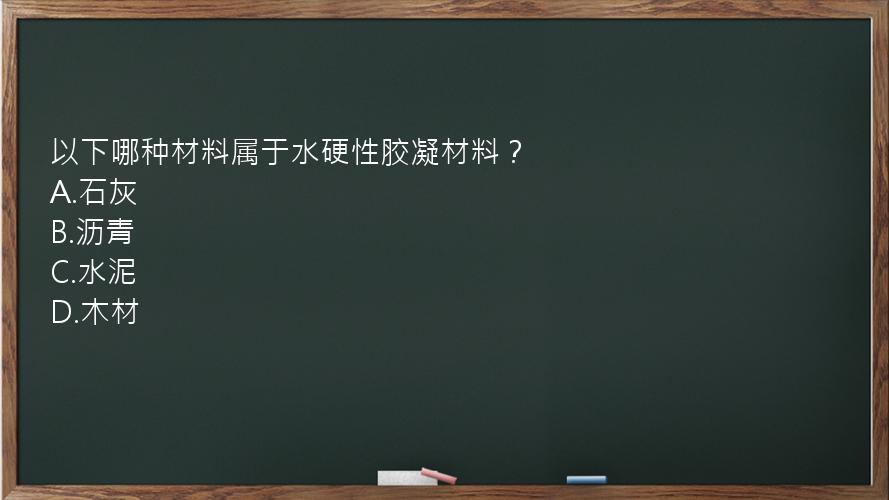 以下哪种材料属于水硬性胶凝材料？