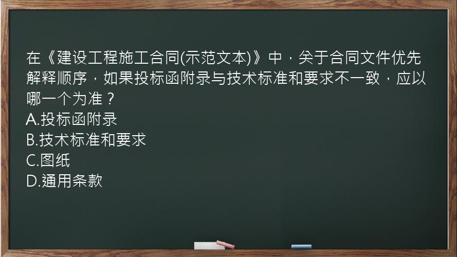 在《建设工程施工合同(示范文本)》中，关于合同文件优先解释顺序，如果投标函附录与技术标准和要求不一致，应以哪一个为准？