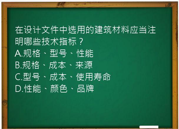 在设计文件中选用的建筑材料应当注明哪些技术指标？