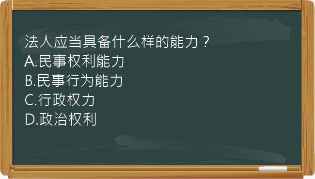 法人应当具备什么样的能力？